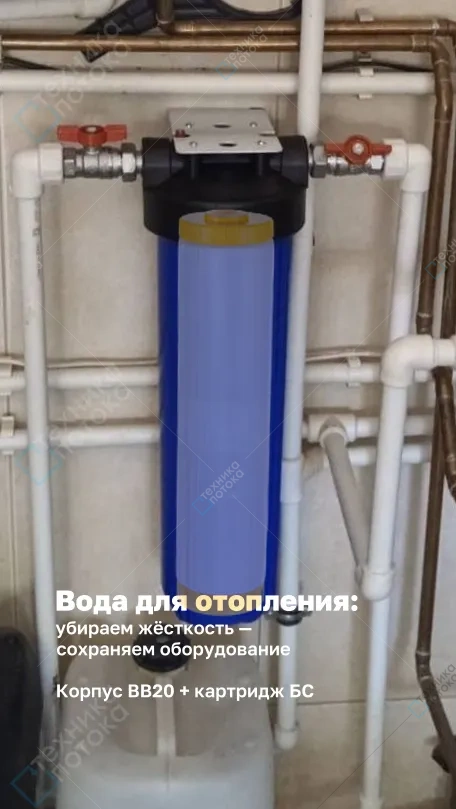 Комплект: корпус фильтра 20ВВ, 3/4"+картридж БС20ВВ