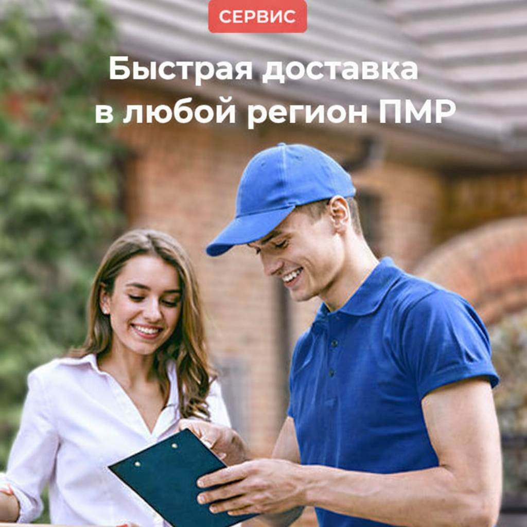 Доставка в любой регион ПМР